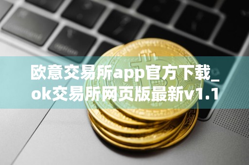 欧意交易所app官方下载_ok交易所网页版最新v1.1.20