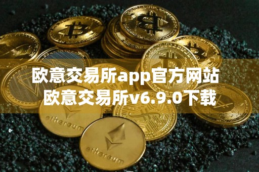 欧意交易所app官方网站欧意交易所v6.9.0下载