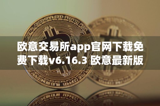 欧意交易所app官网下载免费下载v6.16.3 欧意最新版下载