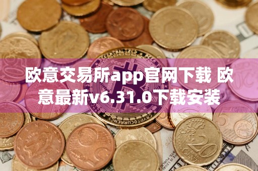 欧意交易所app官网下载 欧意最新v6.31.0下载安装