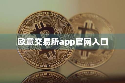欧意交易所app官网入口
