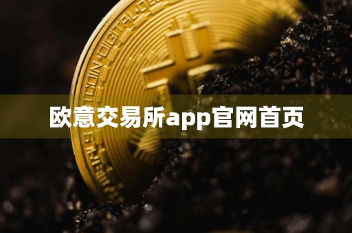 欧意交易所app官网首页