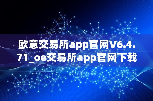 欧意交易所app官网V6.4.71_oe交易所app官网下载