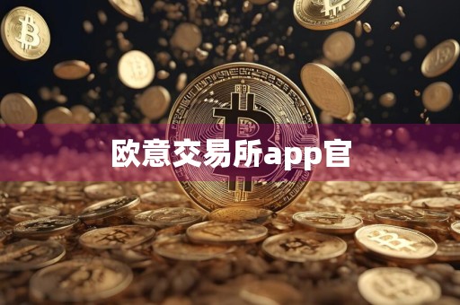 欧意交易所app官
