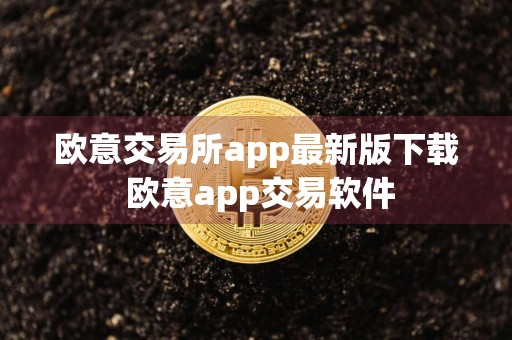 欧意交易所app最新版下载 欧意app交易软件