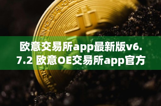 欧意交易所app最新版v6.7.2 欧意OE交易所app官方版下载