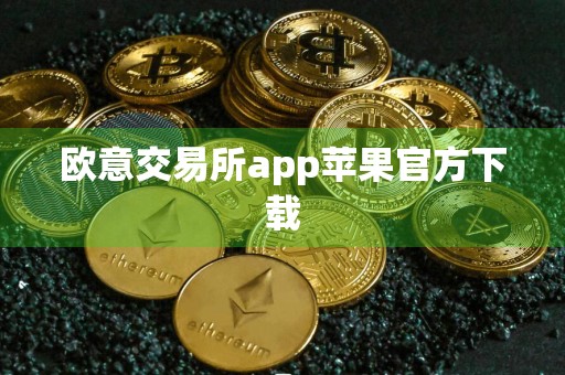 欧意交易所app苹果官方下载