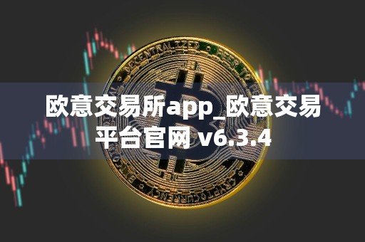 欧意交易所app_欧意交易平台官网 v6.3.4