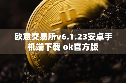 欧意交易所v6.1.23安卓手机端下载 ok官方版