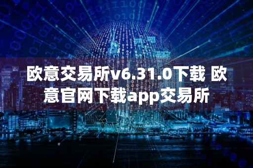 欧意交易所v6.31.0下载 欧意官网下载app交易所