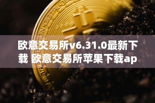 欧意交易所v6.31.0最新下载 欧意交易所苹果下载app