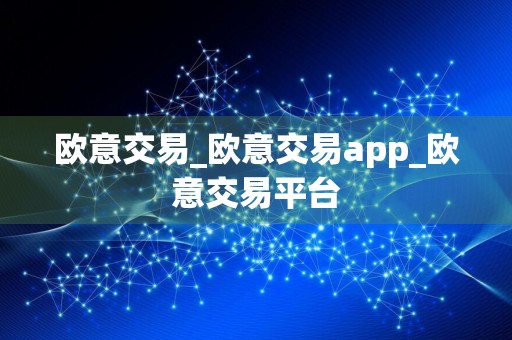 欧意交易_欧意交易app_欧意交易平台