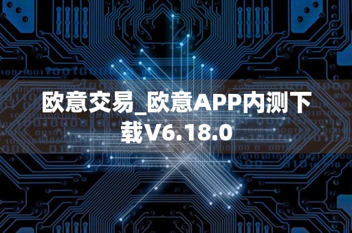 欧意交易_欧意APP内测下载V6.18.0