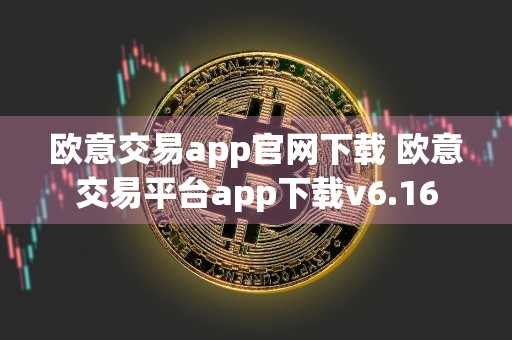欧意交易app官网下载 欧意交易平台app下载v6.16