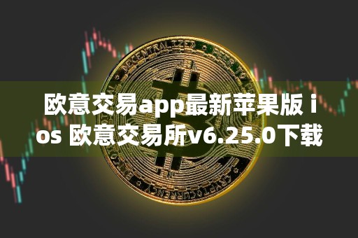 欧意交易app最新苹果版 ios 欧意交易所v6.25.0下载
