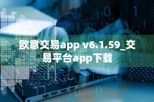 欧意交易app v6.1.59_交易平台app下载