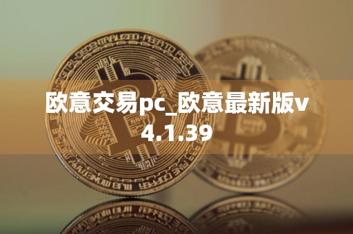 欧意交易pc_欧意最新版v4.1.39