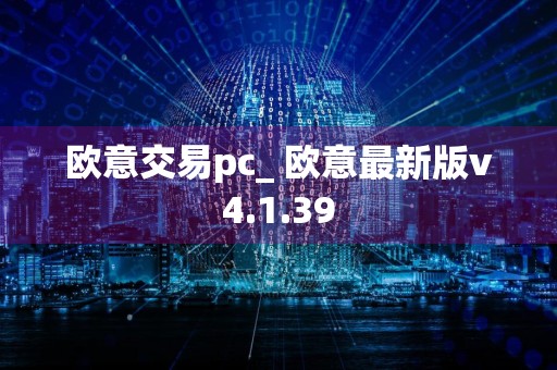 欧意交易pc_ 欧意最新版v4.1.39