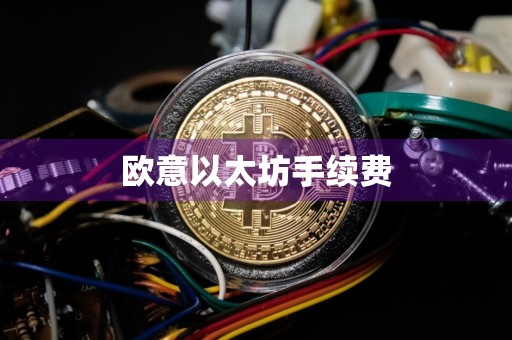 欧意以太坊手续费