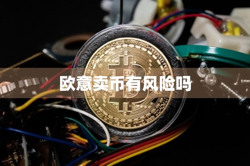 欧意卖币有风险吗