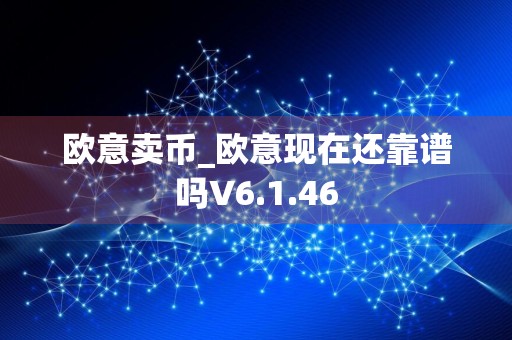 欧意卖币_欧意现在还靠谱吗V6.1.46