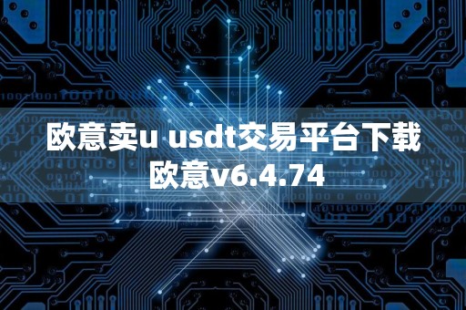 欧意卖u usdt交易平台下载 欧意v6.4.74