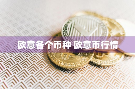 欧意各个币种 欧意币行情