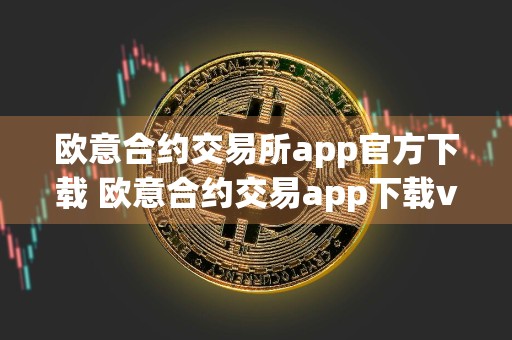 欧意合约交易所app官方下载 欧意合约交易app下载v6.9.0