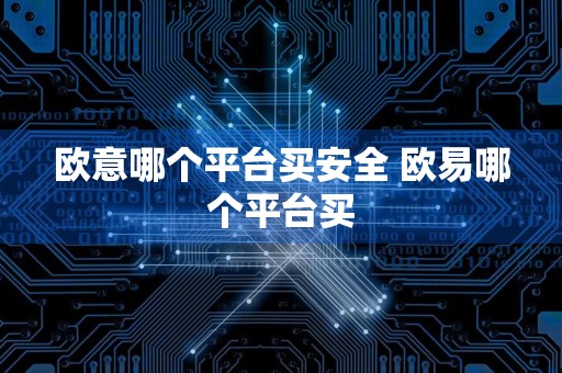 欧意哪个平台买安全 欧易哪个平台买