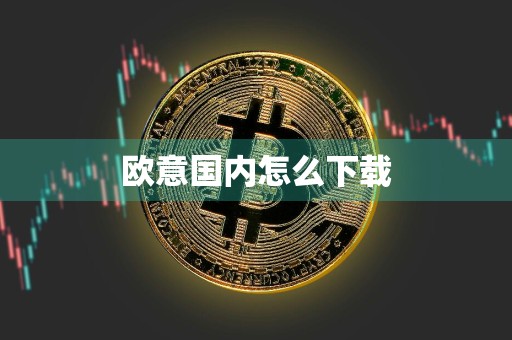 欧意国内怎么下载