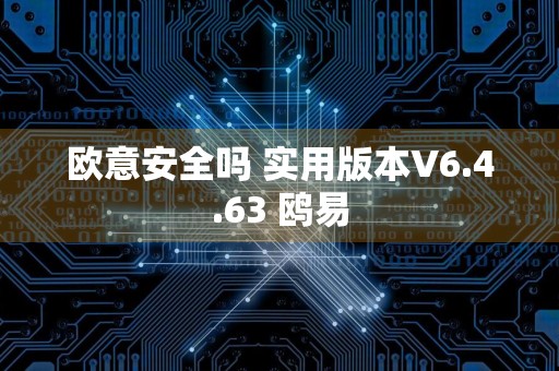 欧意安全吗 实用版本V6.4.63 鸥易