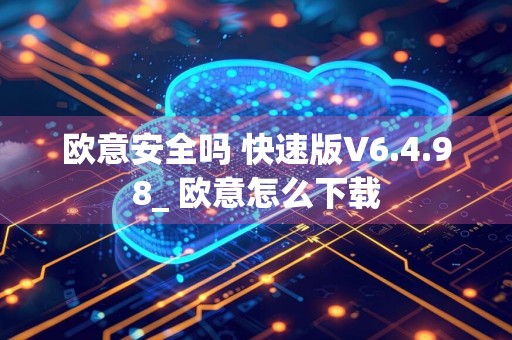 欧意安全吗 快速版V6.4.98_ 欧意怎么下载