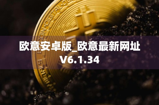 欧意安卓版_欧意最新网址V6.1.34