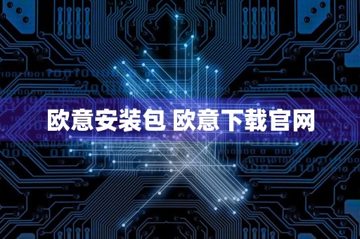 欧意安装包 欧意下载官网