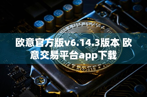 欧意官方版v6.14.3版本 欧意交易平台app下载