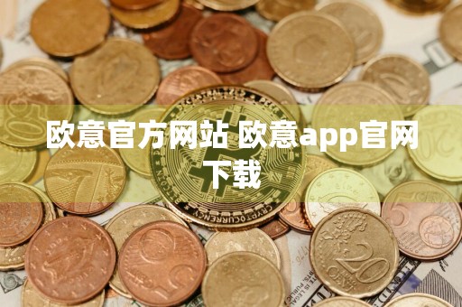 欧意官方网站 欧意app官网下载