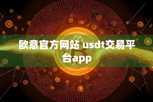 欧意官方网站 usdt交易平台app