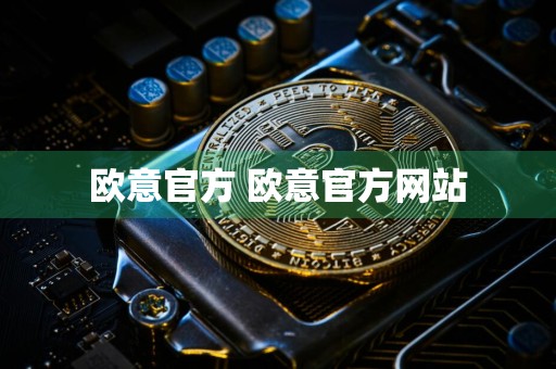 欧意官方 欧意官方网站