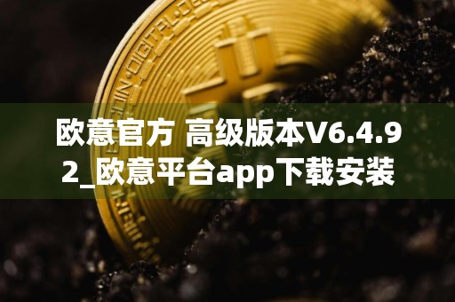 欧意官方 高级版本V6.4.92_欧意平台app下载安装