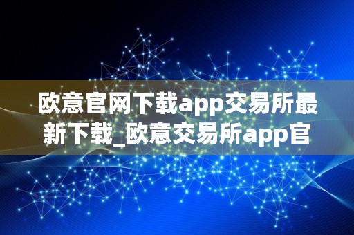 欧意官网下载app交易所最新下载_欧意交易所app官方下载v6.31.0