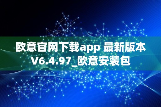 欧意官网下载app 最新版本V6.4.97_欧意安装包