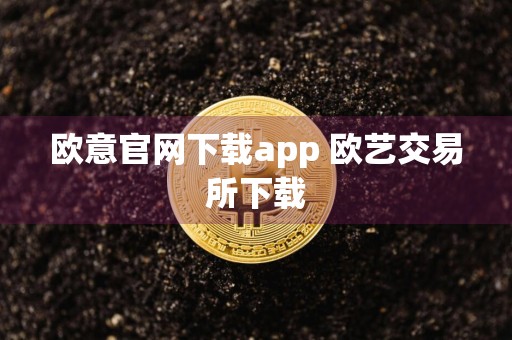 欧意官网下载app 欧艺交易所下载