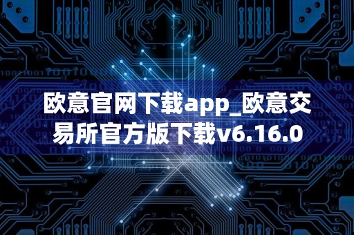 欧意官网下载app_欧意交易所官方版下载v6.16.0