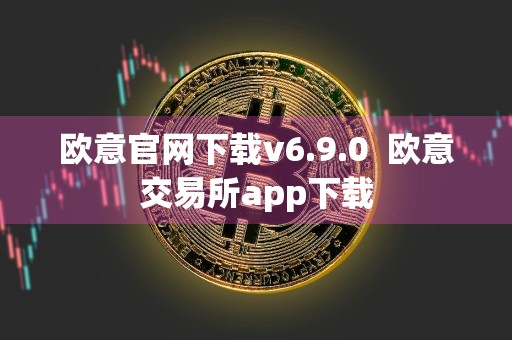 欧意官网下载v6.9.0欧意交易所app下载
