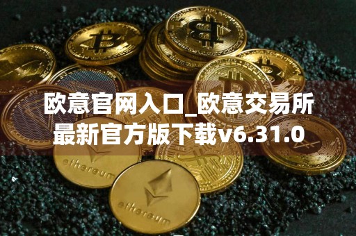 欧意官网入口_欧意交易所最新官方版下载v6.31.0