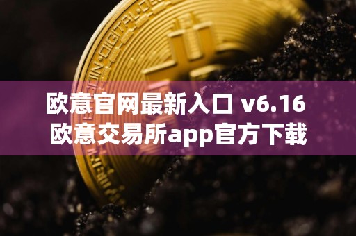 欧意官网最新入口 v6.16 欧意交易所app官方下载