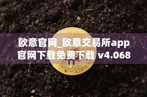 欧意官网_欧意交易所app官网下载免费下载 v4.068