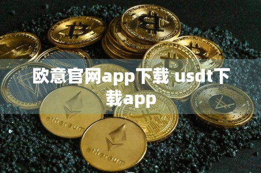 欧意官网app下载 usdt下载app