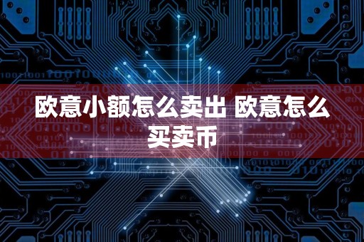 欧意小额怎么卖出 欧意怎么买卖币