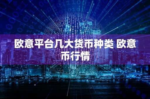 欧意平台几大货币种类 欧意币行情